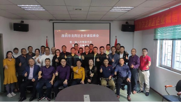 龍崗區企業誠信商會會議